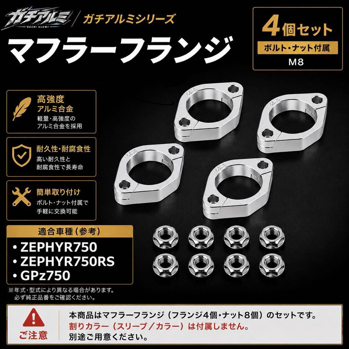 【ガチアルミシリーズ】ゼファー750 ZEPHYR750 RS GPZ750 マフラーフランジ アルミ製 M8 ナット付 4個セット シルバー 軽量 高強度　割り