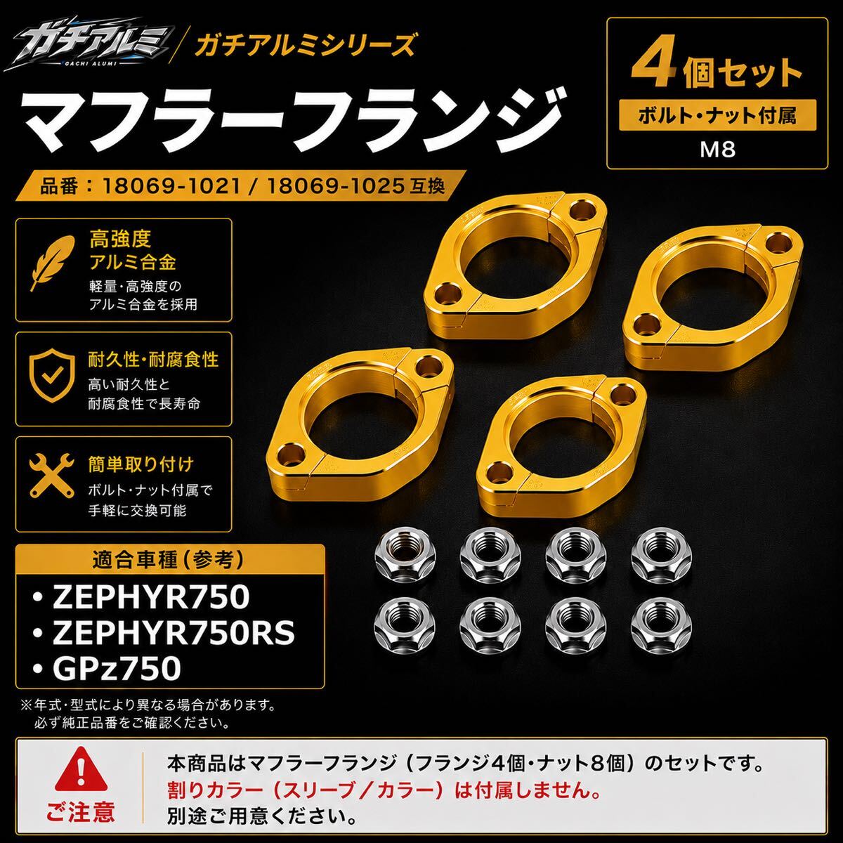 【ガチアルミシリーズ】ゼファー750 ZEPHYR750 RS GPZ750 マフラーフランジ アルミ製 M8 ナット付 4個セット ゴールド　軽量 高強度　割り