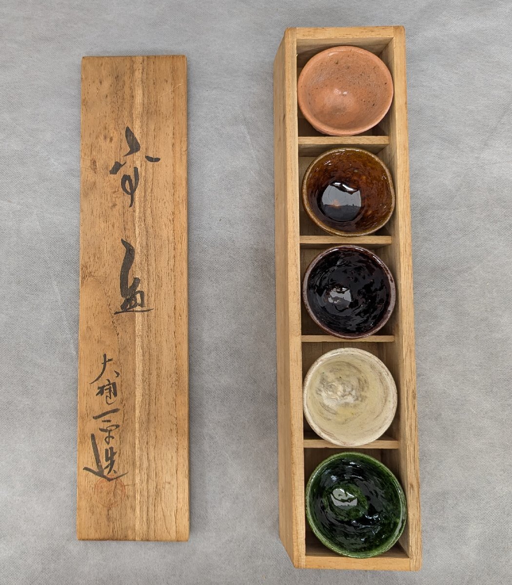 大樋焼 交盃 大通一平 5客セット 酒盃 盃 おちょこ 酒器 猪口 中古 Set of Five Assorted Ohi Ware Sake Cups made in Japan 現状お渡し