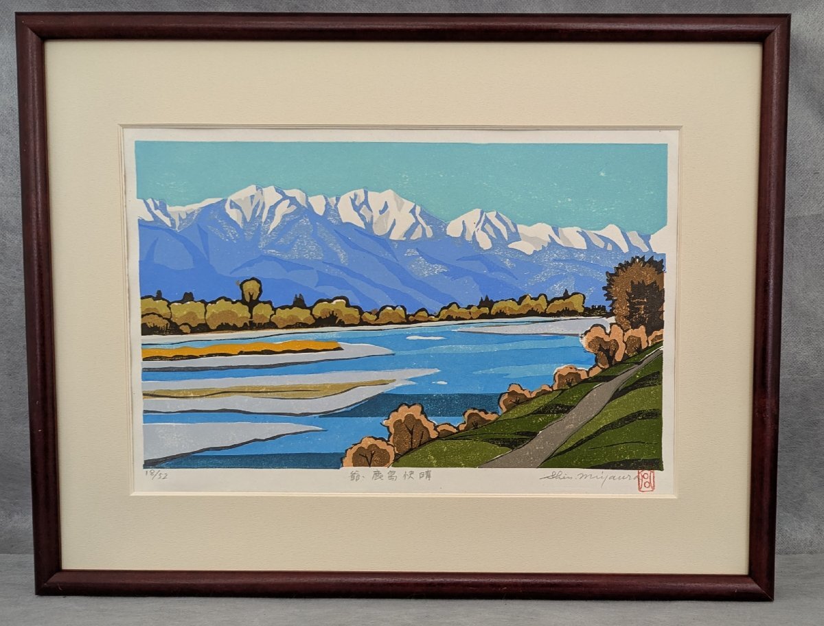 宮浦真之助 木版画 爺・鹿島快晴 F3 額入れ 中古 サイン入り 18/52 長野県の版画家 中古 現状お渡し 北アルプス 鹿島槍ヶ岳 爺ヶ岳　