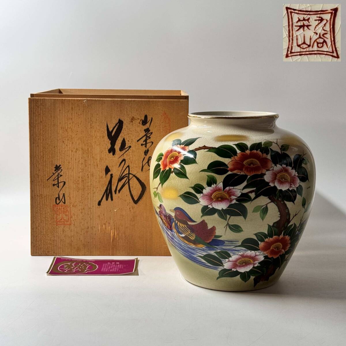 【63297Q】九谷焼 栄山 金彩色絵 貫入 鴛鴦 牡丹 花鳥図 花瓶 花器 花入 花生 華道具 茶道具 共箱 栞 経年保管品 現状品　