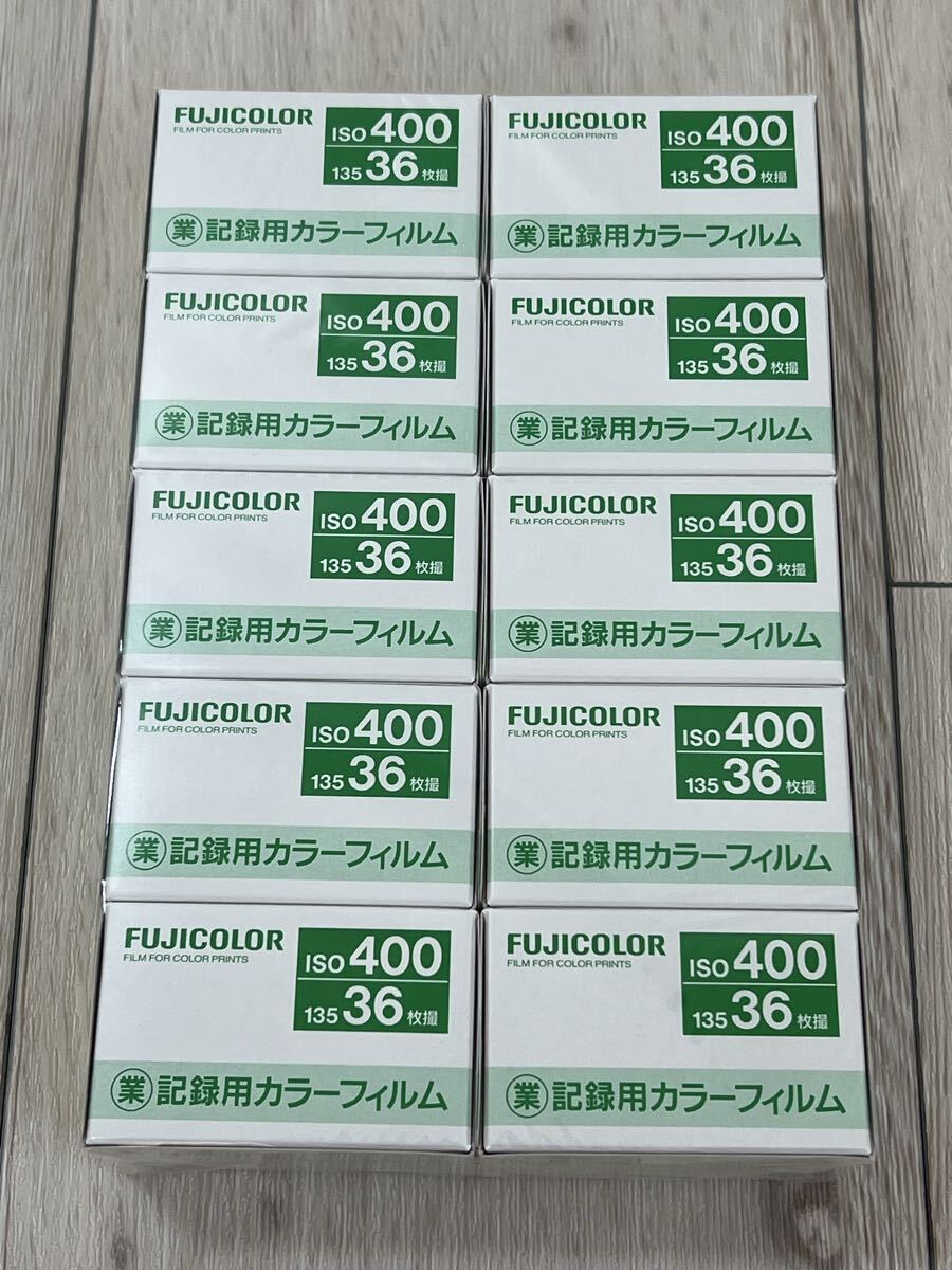 送料無料！！富士フイルム FUJIFILM FUJICOLOR 記録用カラーフィルム 業務用カラーフィルム ISO 10個セット 期限切れ 未開封品 