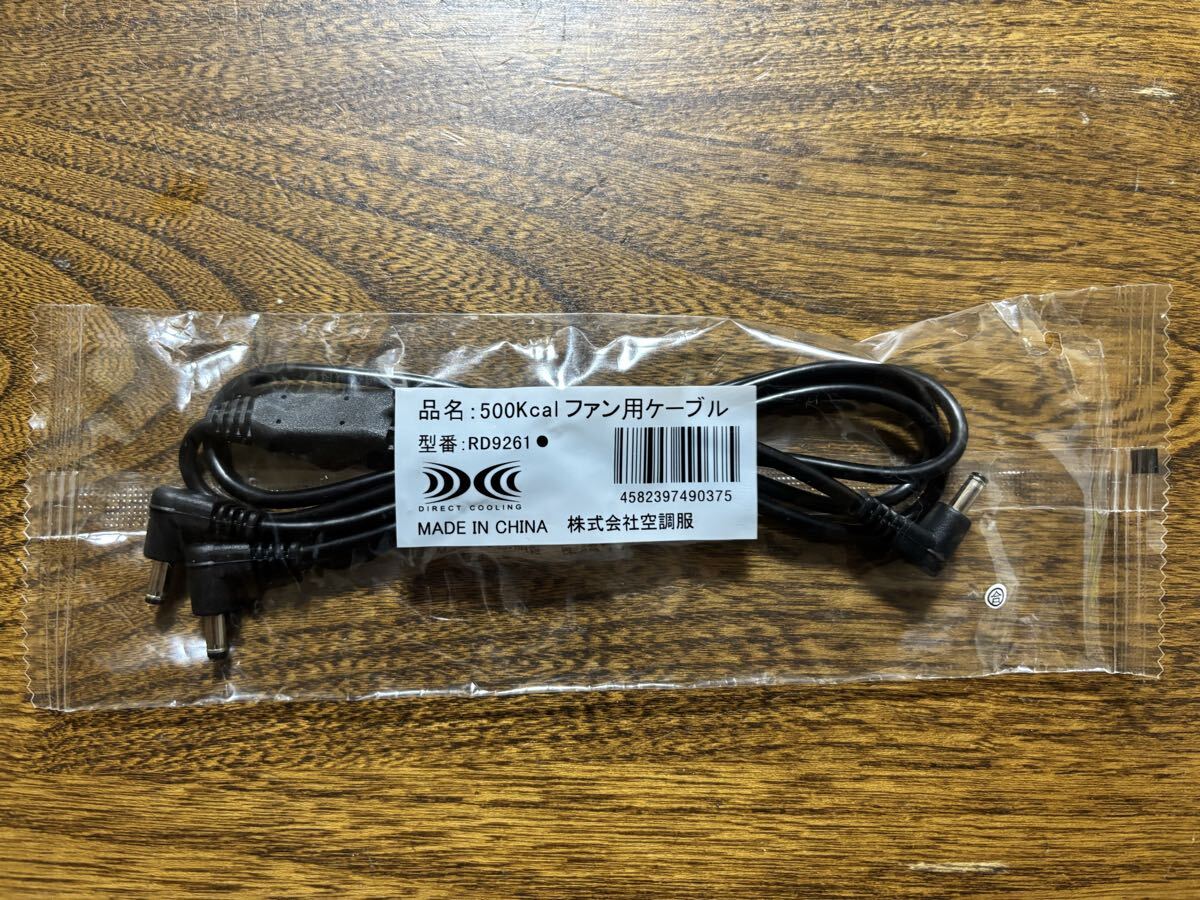 (株)空調服　 500Kcal ファン用ケーブル