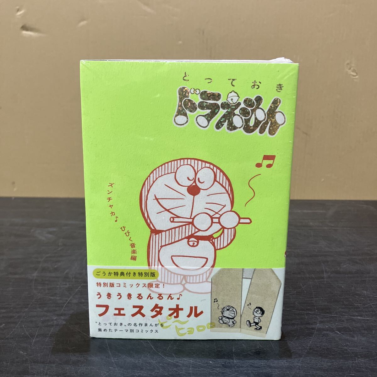 TKM986 未開封★ とっておきドラえもん ズンチャカ♪ひびく音楽編 特別版 うきうきるんるん♪フェスタオル 藤子・F・不二雄