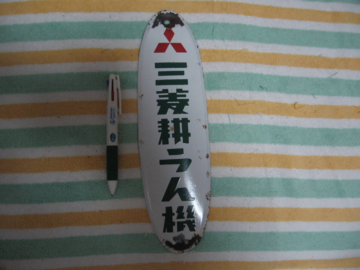 ホーロー　看板　未再生　三菱耕うん機　昭和　レトロ　希少　