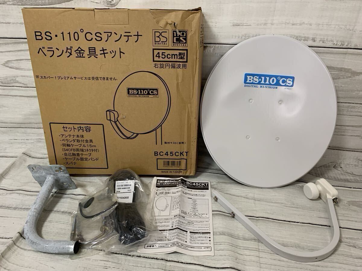 BS・110度CSアンテナ ベランダ金具 キット セット 45cm型 BC45CKT 取説 ケーブル付 現状品　は