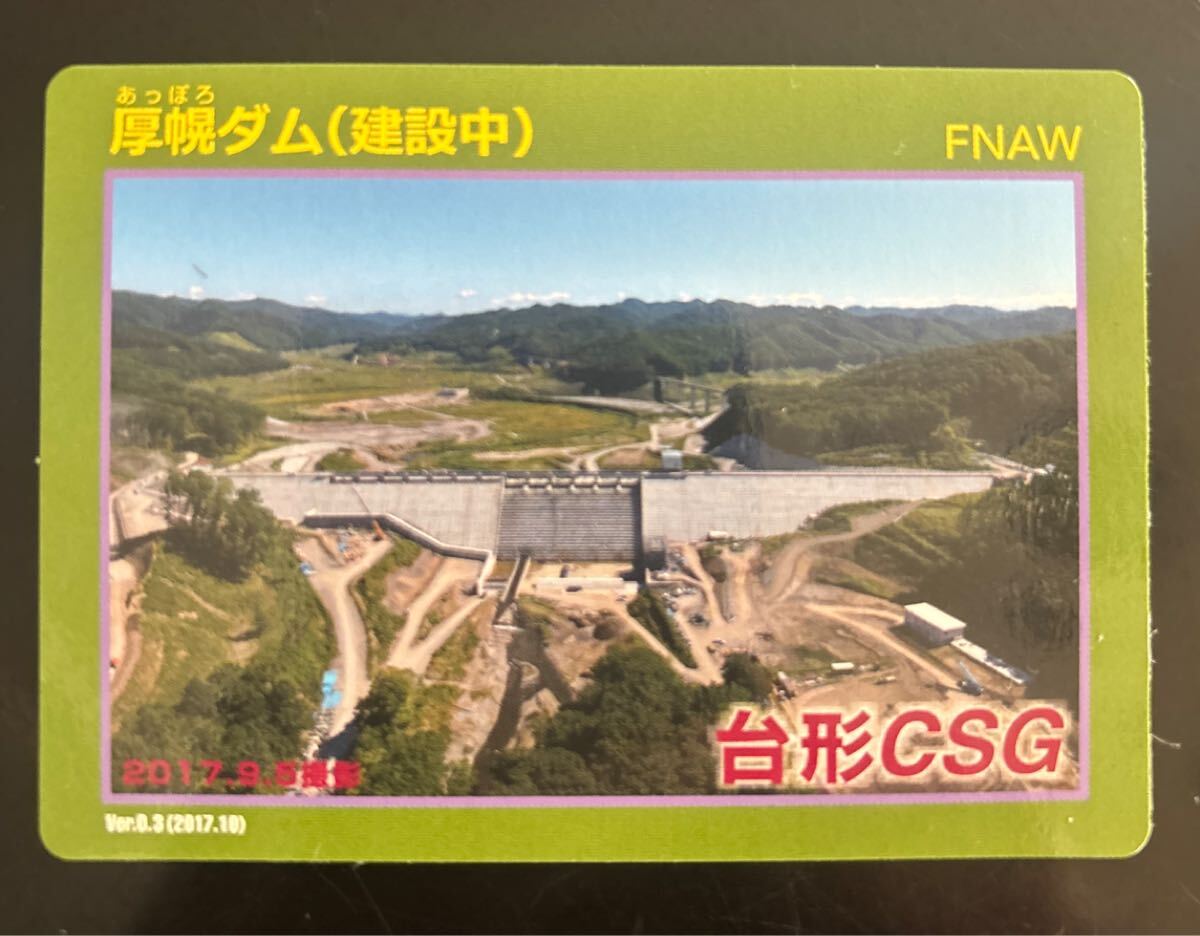 ダムカード　厚幌ダム　建設中　 北海道