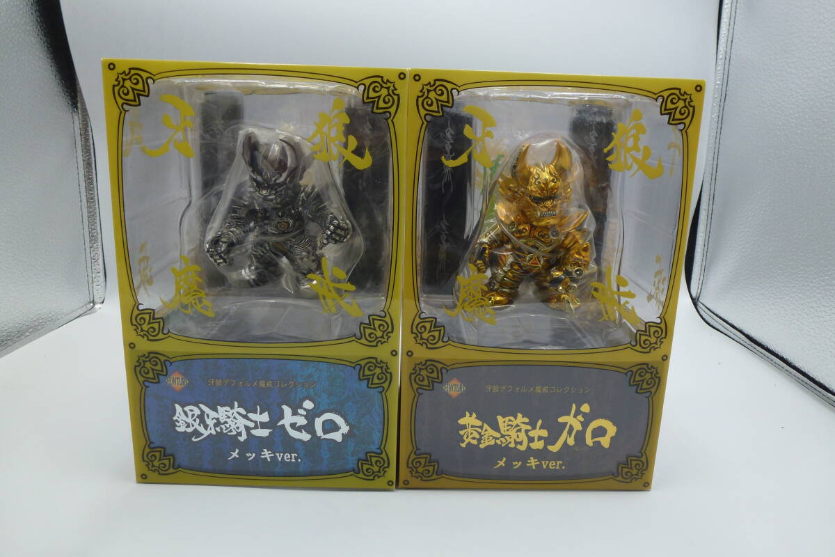 送料無料 未開封 牙狼デフォルメ魔戒コレクション　黄金騎士ガロ　銀牙騎士ゼロ　メッキver. 2体セット