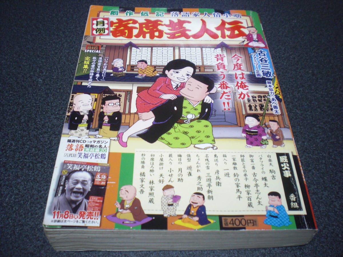 『月例 寄席芸人伝 [厩火事]』 古谷三敏 