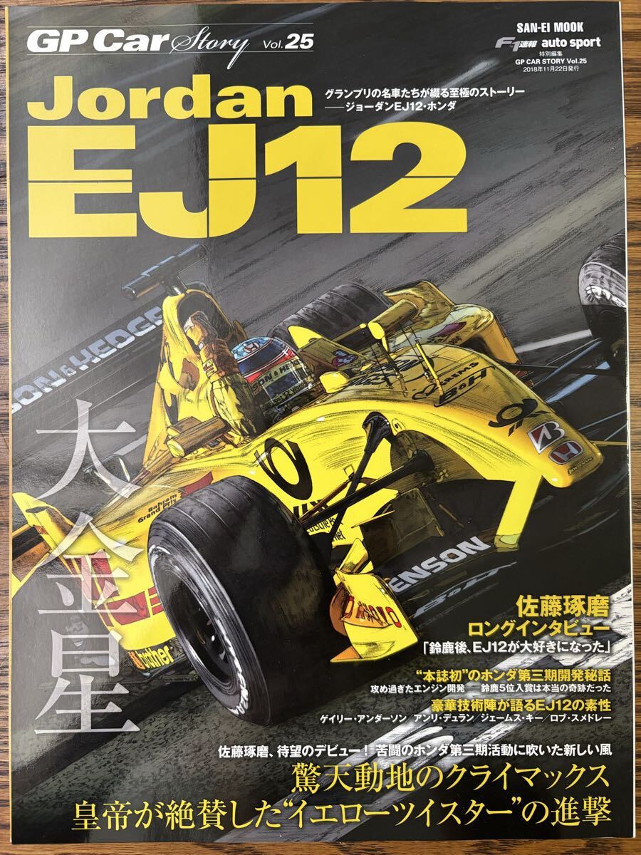 GP Car Story Vol.25 ジョーダン EJ12 ホンダ サンエイムック
