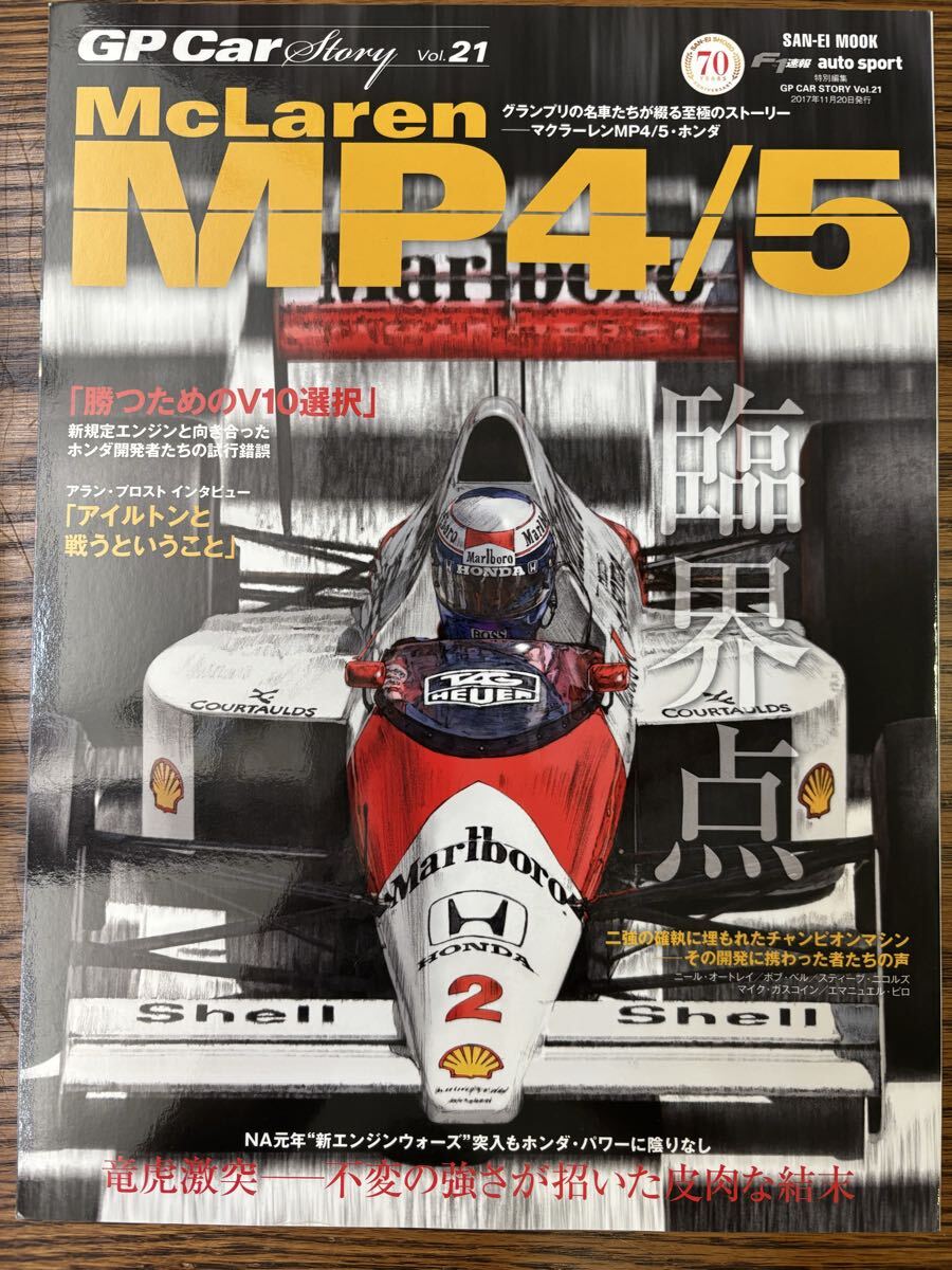 GP Car Story Vol.21 マクラーレン MP4/5 ホンダ 三栄書房
