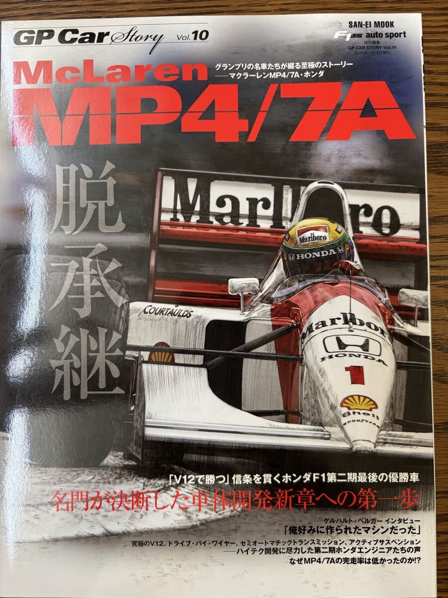 GP Car Story Vol.10 マクラーレン MP4/7A ホンダ 三栄書房