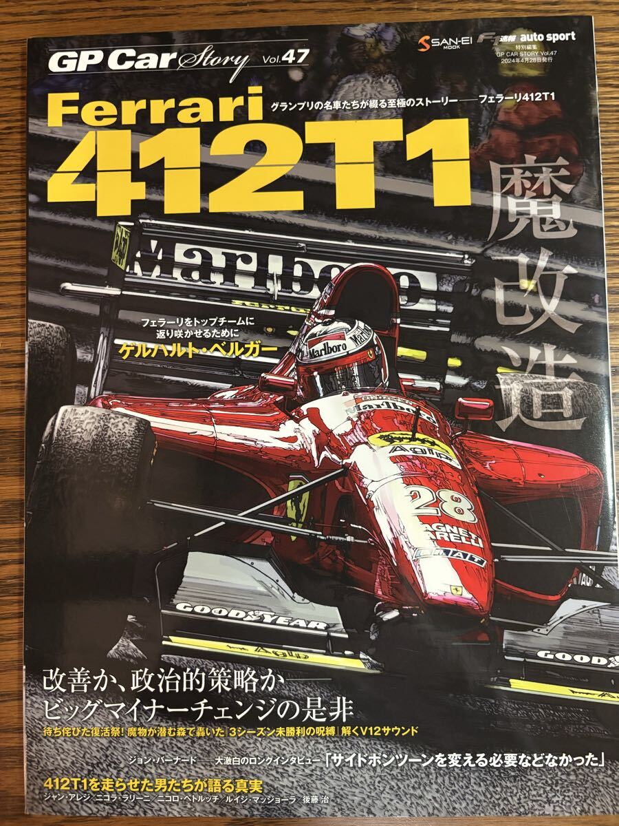 GP Car Story Vol.47 フェラーリ 412T1 サンエイムック