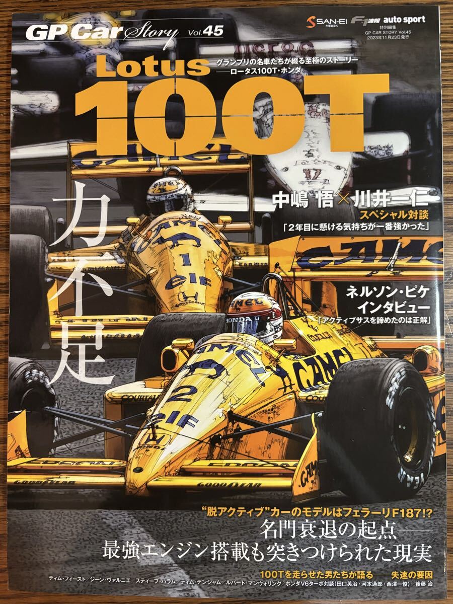 GP CAR STORY Vol.45 ロータス100T・ホンダ サンエイムック