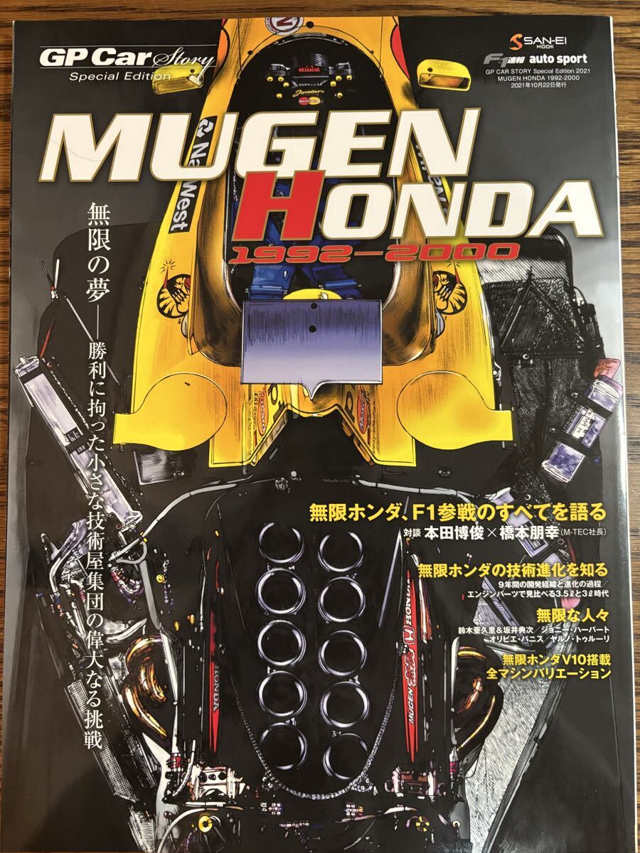MUGEN HONDA 1992-2000 GP Car Story Special Edition 無限の夢-勝利に拘った小さな技術屋集団の偉大な