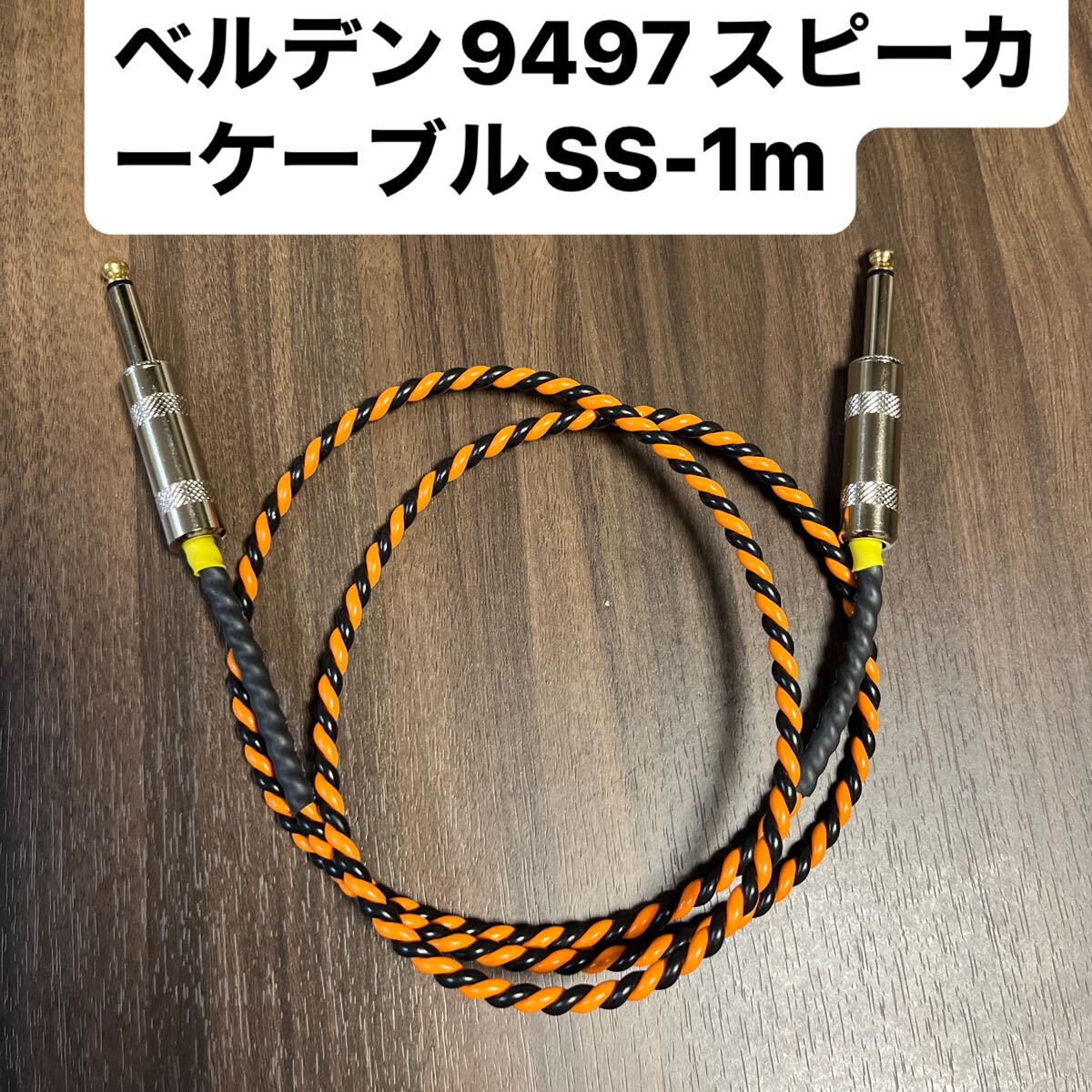 ベルデン9497アンプ用スピーカーケーブルSS-1m Belden9497