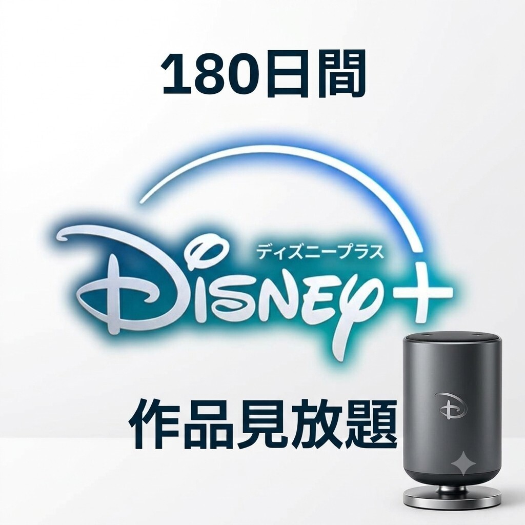 Disney+ 半年 6ヶ月 180日 ディズニープラス amazon Fire stick apple tv Android iPhone スマート テレビ 対応 映画 ドラマ 4K