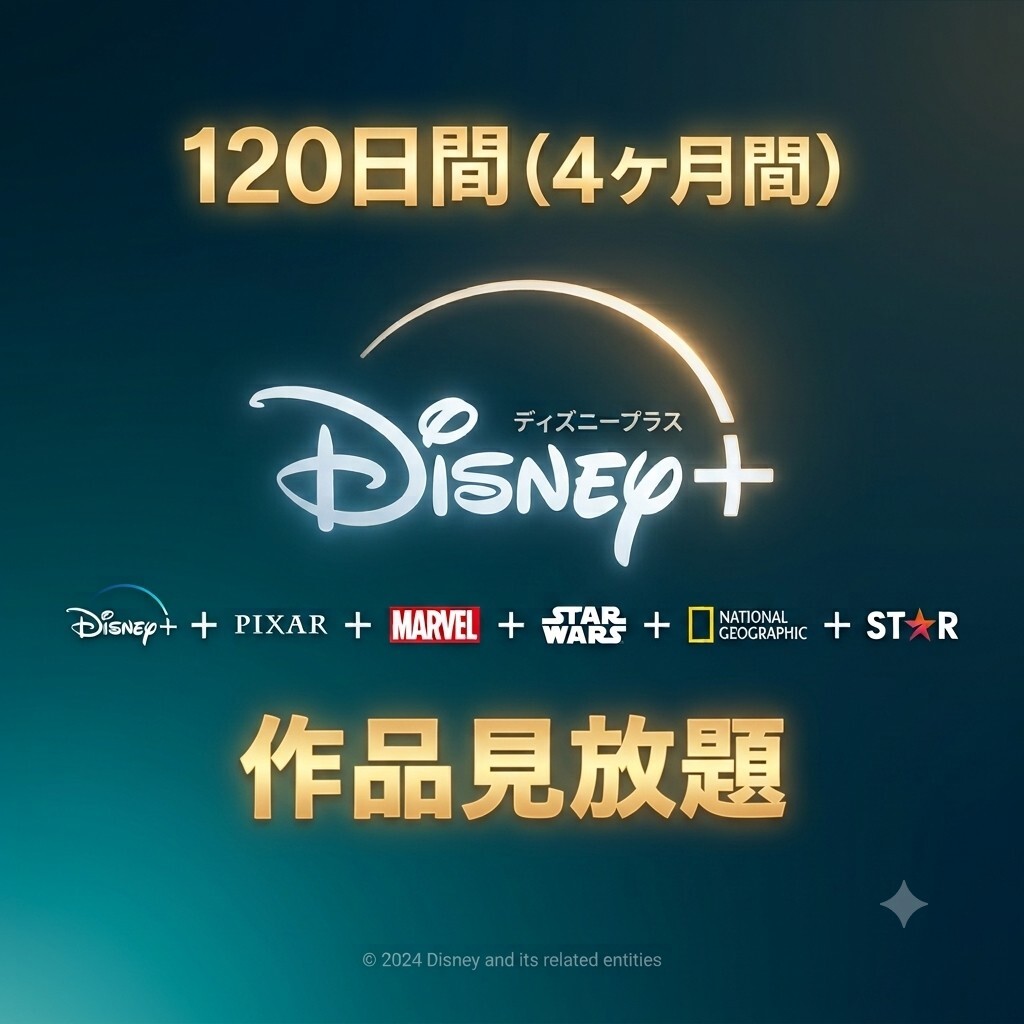 Disney+ 4ヶ月 120日 ディズニープラス amazon Fire stick apple tv Android iPhone スマート テレビ 対応 映画 ドラマ 4K