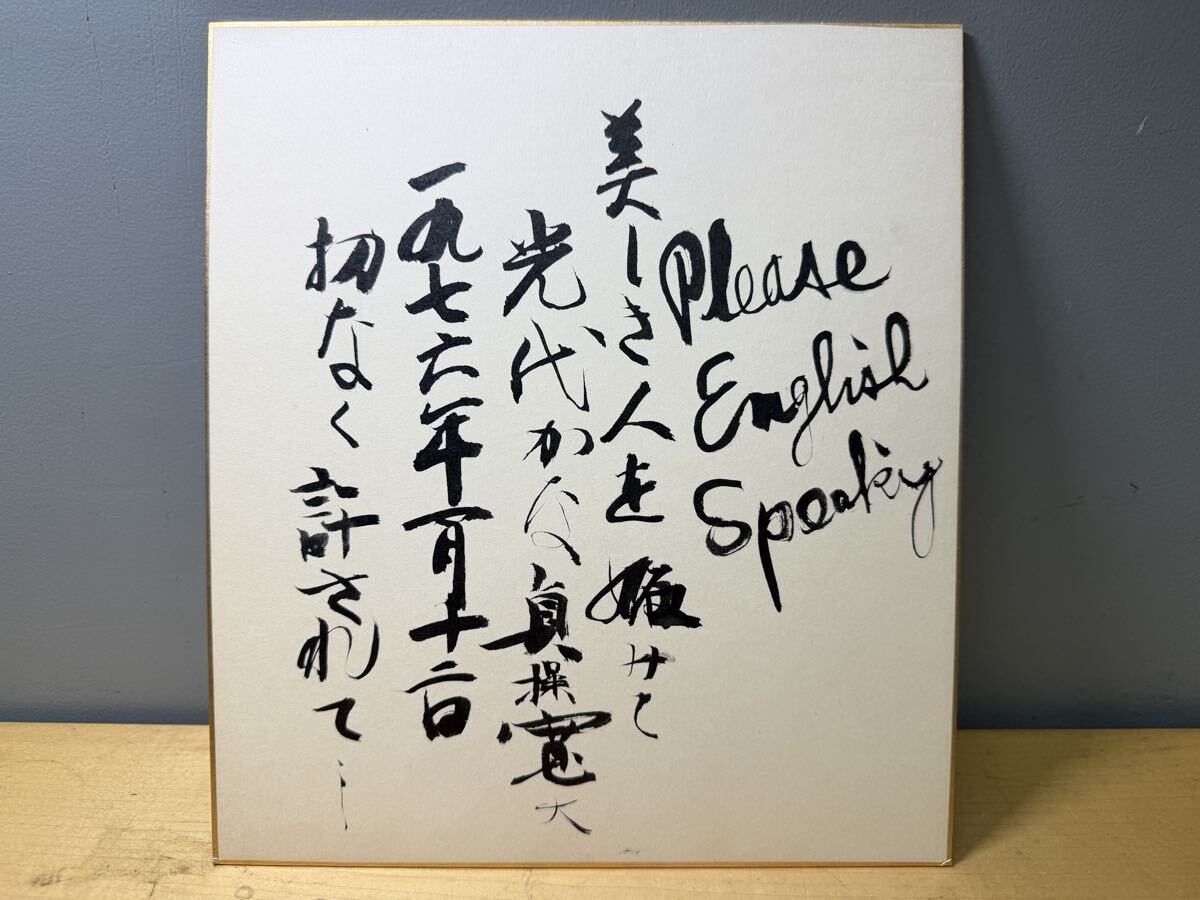 【当時物】色紙 名言 岡田貞寛 直筆サイン色紙 岡田啓介 現状優先品