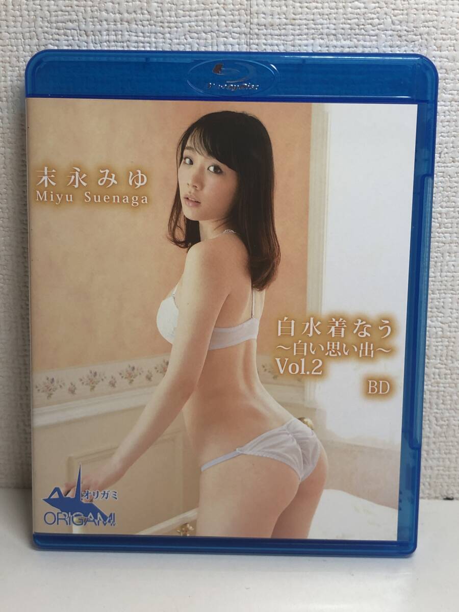 BD　末永みゆ　白水着なう　～白い思い出～　VOL.2　アイドル　イメージ　Blu-ray