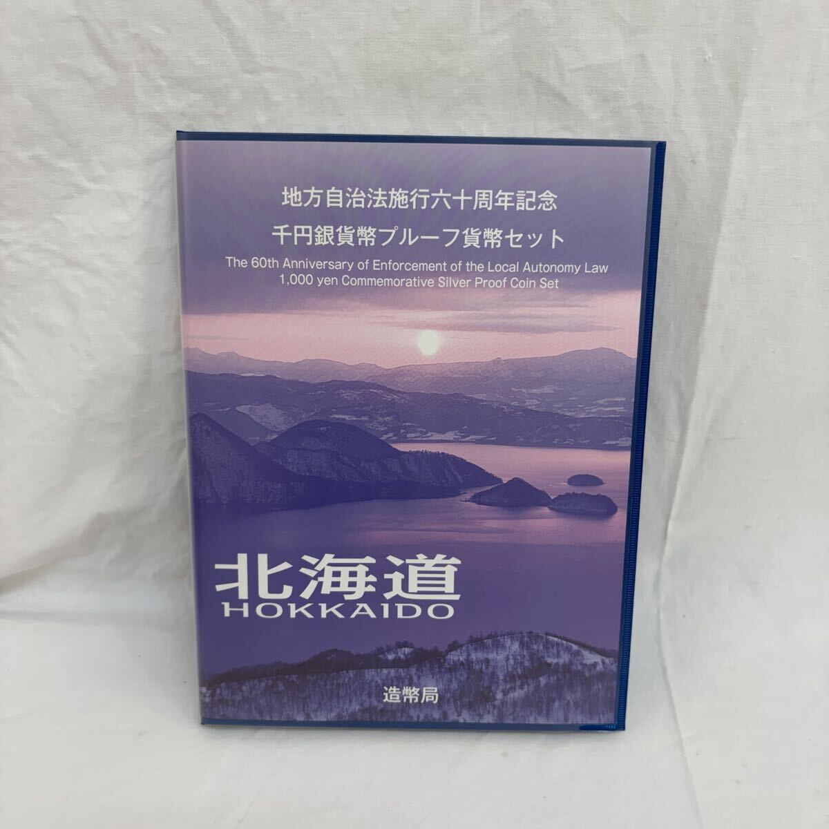 0009 0810 B-5409 地方自治法施行60周年記念 千円銀貨プルーフ貨幣セット Bセット 平成20年 北海道 1000円銀貨 切手額面400円 コレクション