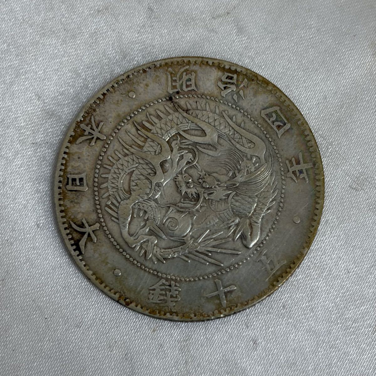 0004【0812 B5313-2】近代貨幣 旭日竜50銭銀貨 明治4年 古銭 貨幣 硬貨 銀貨 アンティーク 五十銭