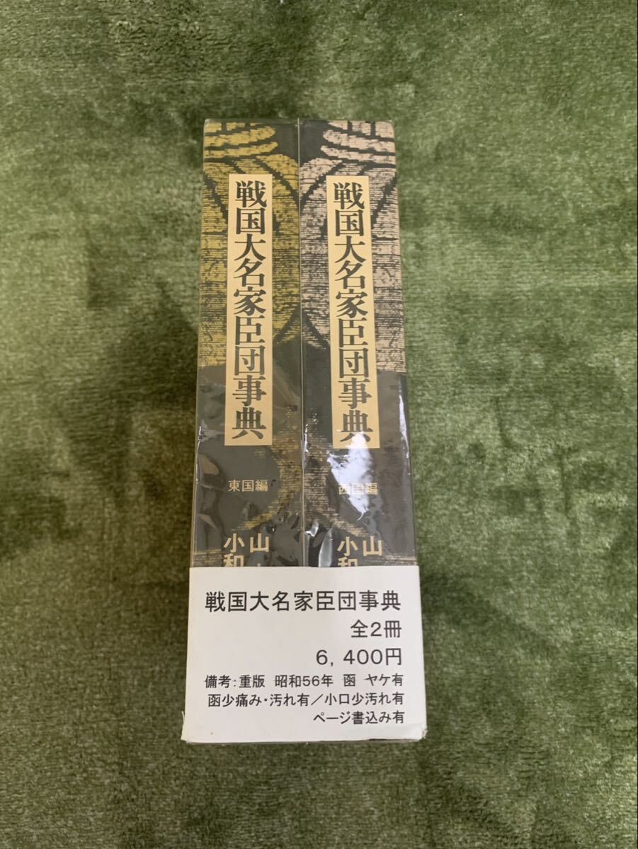 戦国大名家臣団事典 全2冊 小山和 昭和56年 重版