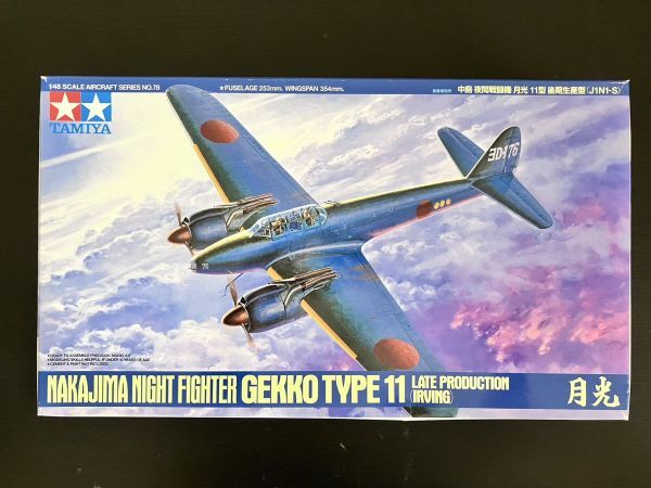 FW1 タミヤ　1/48　中島夜間戦闘機　月光11型　後期生産型　80/定形外660