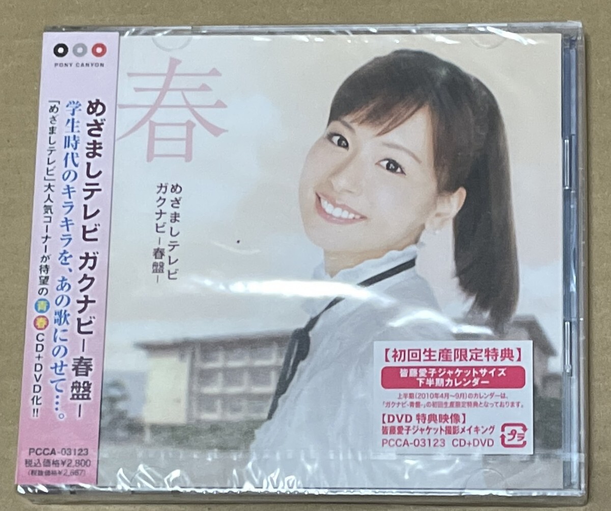 未開封 送料込 めざましテレビ ガクナビ 春盤 CD+DVD / PCCA03123