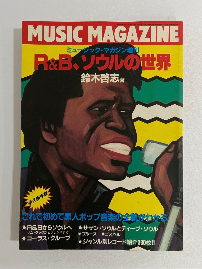 クリックポスト可 永久保存版！ MUSIC MAGAZINE 増刊 R&B,ソウルの世界 鈴木啓志 ミュージックマガジン ☆ちょこオク☆