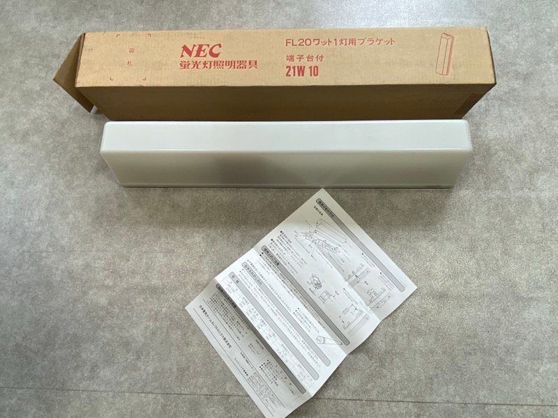 昭和レトロ NEC 照明器具 FL20ワット 1灯用ブラケッット 21W10 日本電気 当時物 長期保管品 ☆ちょこオク☆100