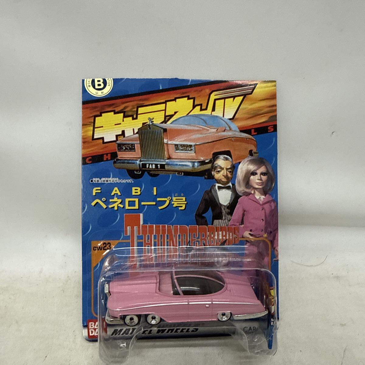 K208-017 超レア 希少 キャラウィール CW-２３ ＦＡＢＩ ペネロープ号 ミニカー サンダーバード バンダイ 新品未使用品