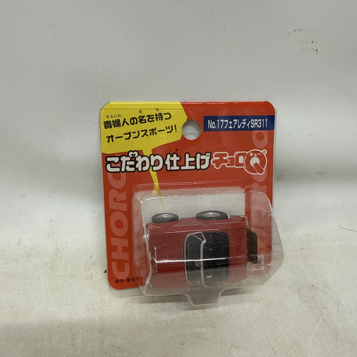 K208-019 超レア 希少 新品未開封品 日産 フェアレディSR311 こだわり仕上げチョロQ No.17 タカラ
