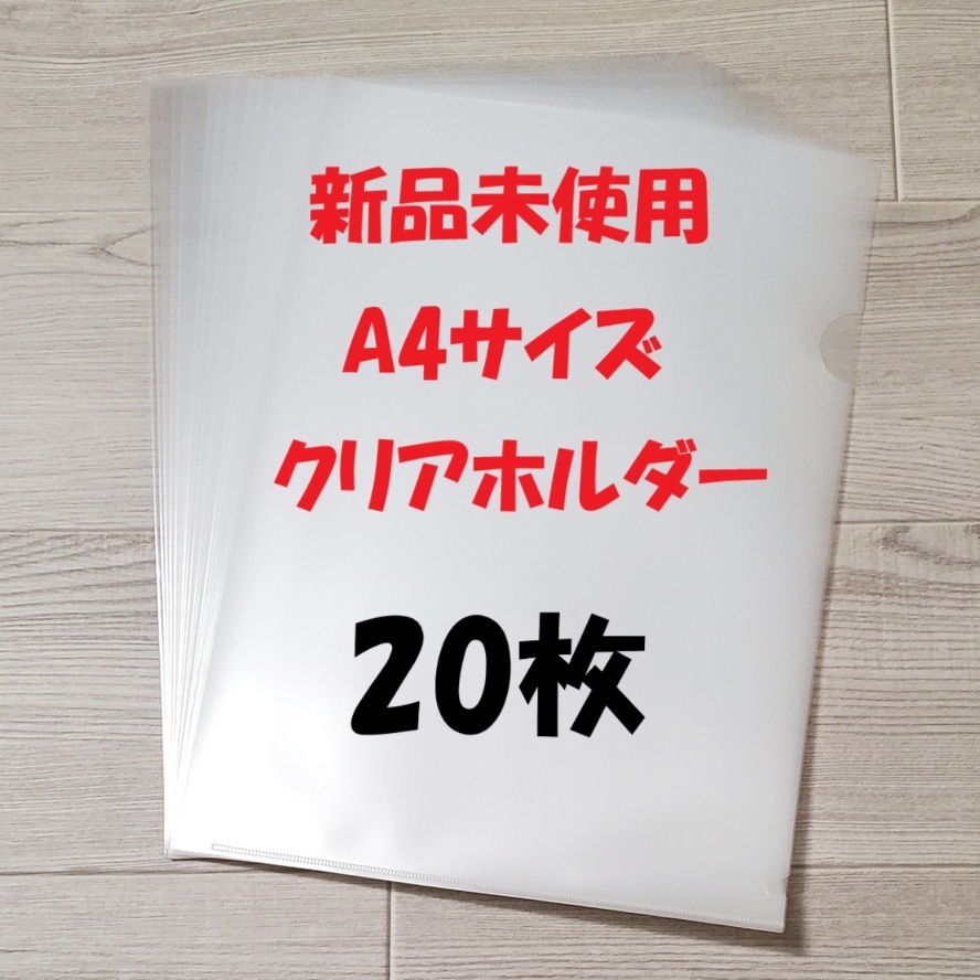 【新品未使用】A4サイズ クリアホルダー 20枚 アスクル 透明 丈夫 事務用品 事務、店舗用品 文房具 ファイリング用品