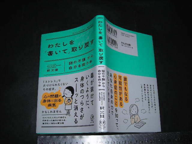 ※「 わたしを『書いて』取り戻す 『謎の不調』から自分を救う本　釈文雄 」誰にでも可能性がある心身症のこと / 2026