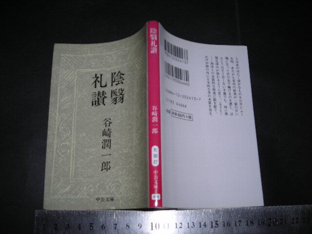 ’’「 陰翳礼讃　谷崎潤一郎 / 解説 吉行淳之介 」中公文庫