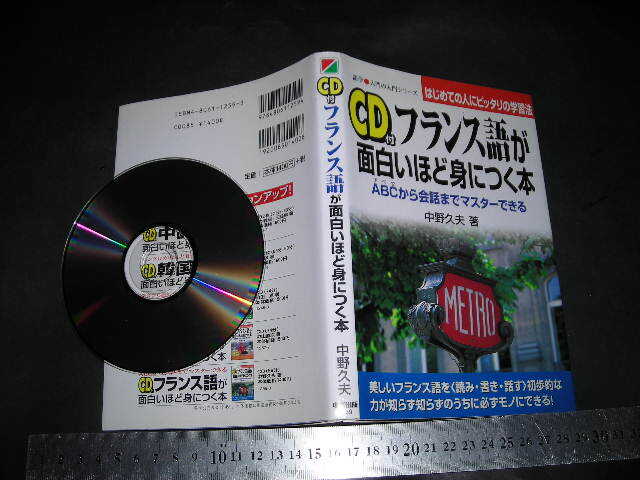 //「 CD付 フランス語が面白いほど身につく本　中野久夫 」はじめての人にピッタリの学習法 