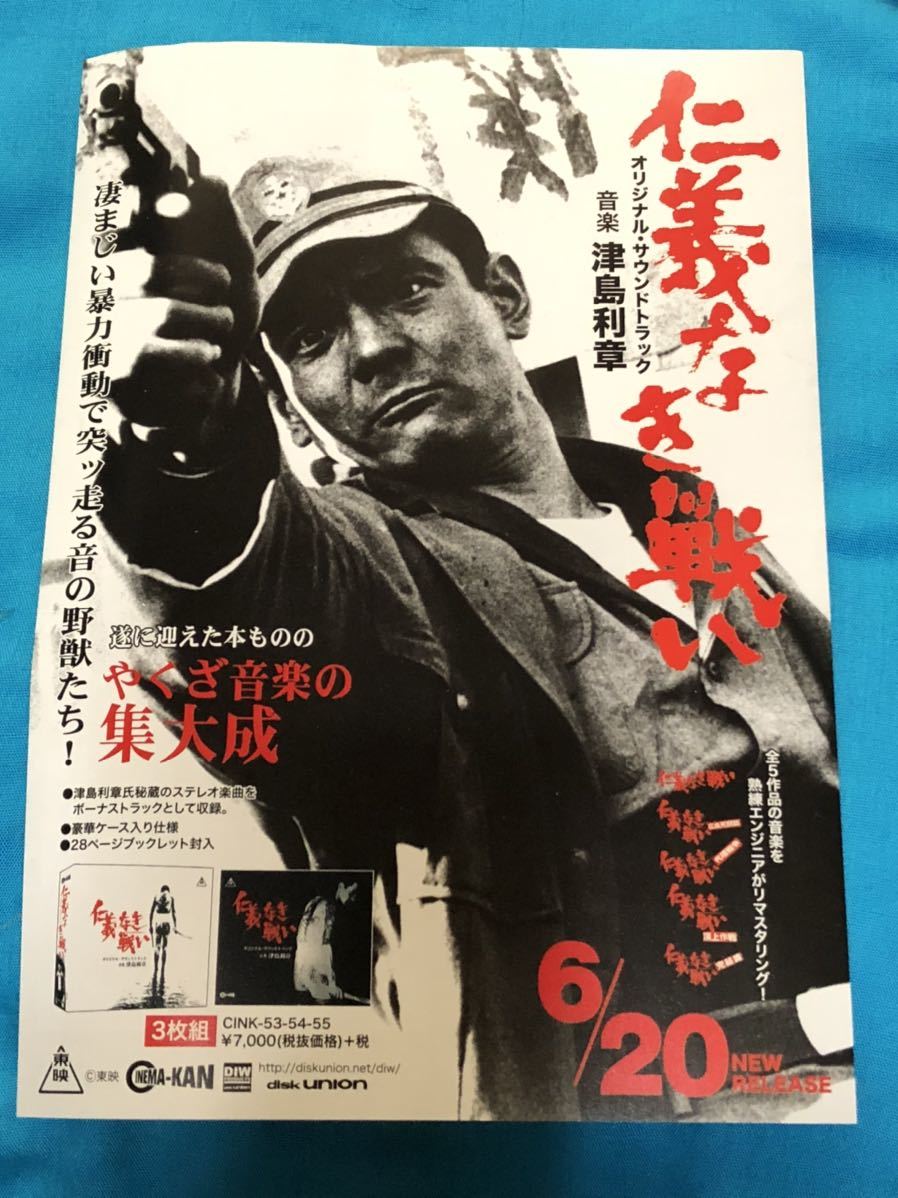 仁義なき戦い　オリジナルサウンドトラック販促チラシ　菅原文太