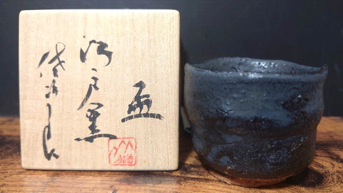 【田中佐次郎】希少作 江戸黒 盃 共箱 酒器 酒盃 酒杯 ぐい呑 酒坏 酒呑
