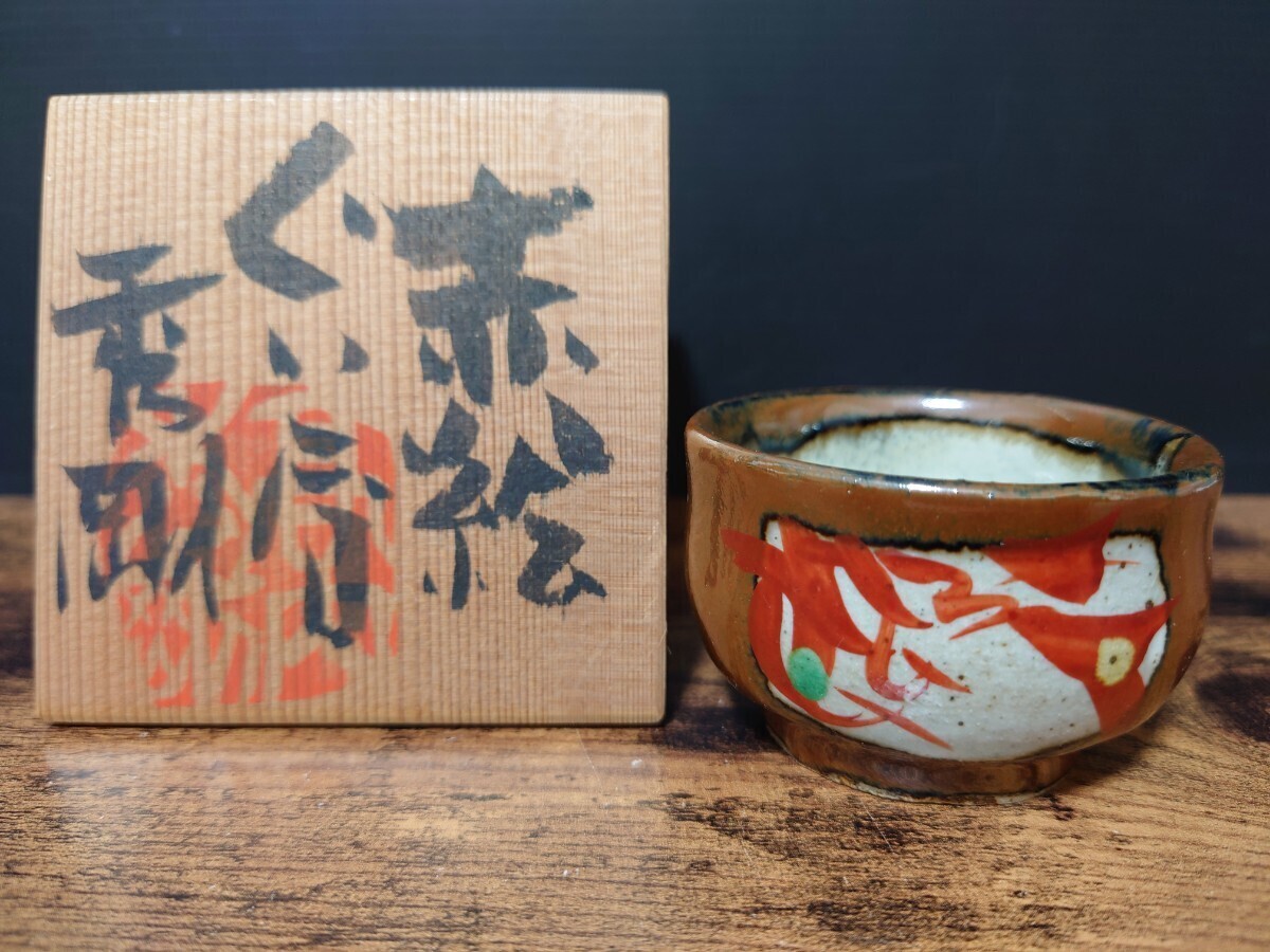 人気作家【高内秀剛】赤絵ぐい呑 共箱 酒器 酒盃 酒杯 酒坏 益子焼