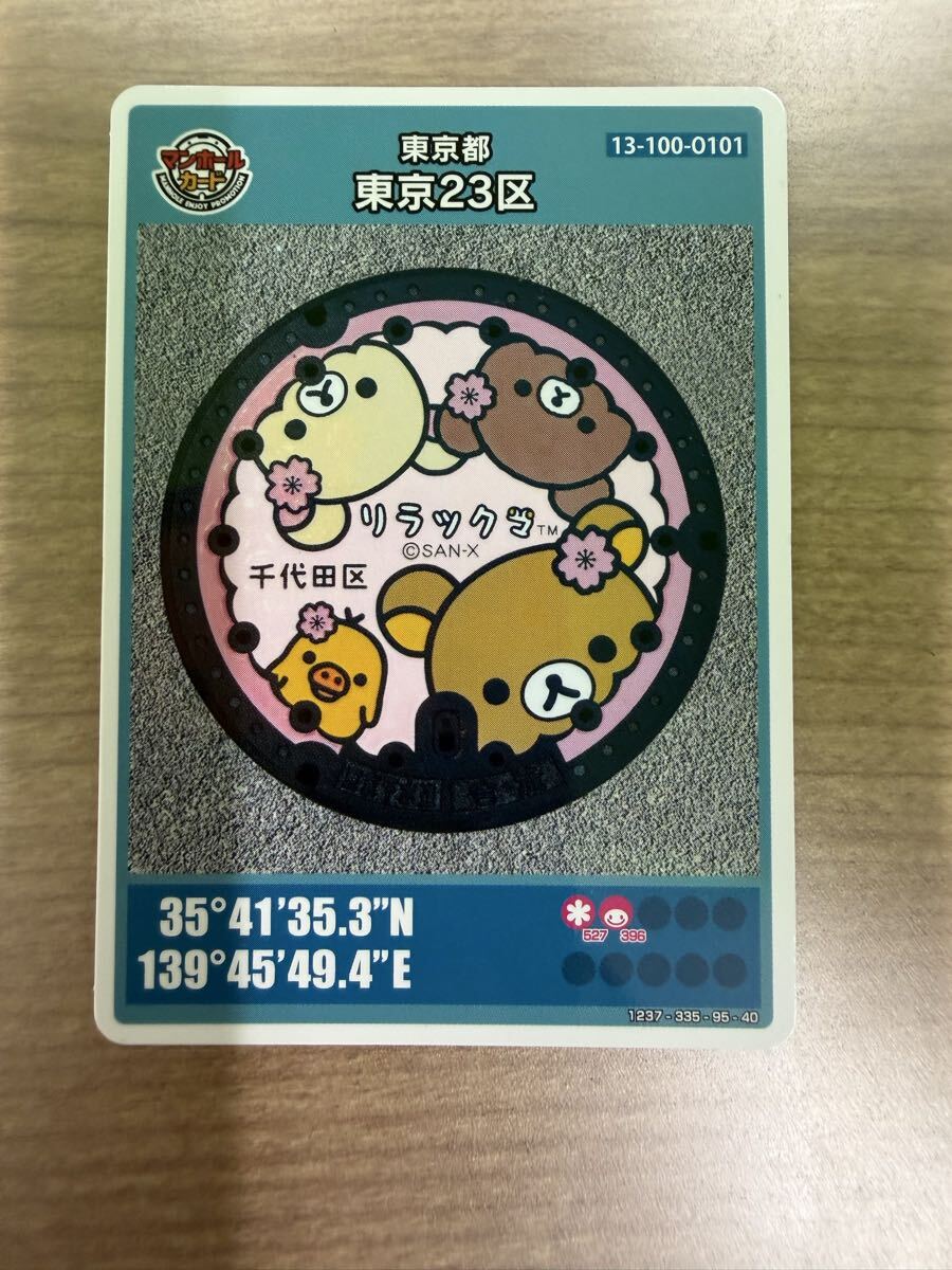 マンホールカード 東京都 東京23区 千代田区 リラックマ　001