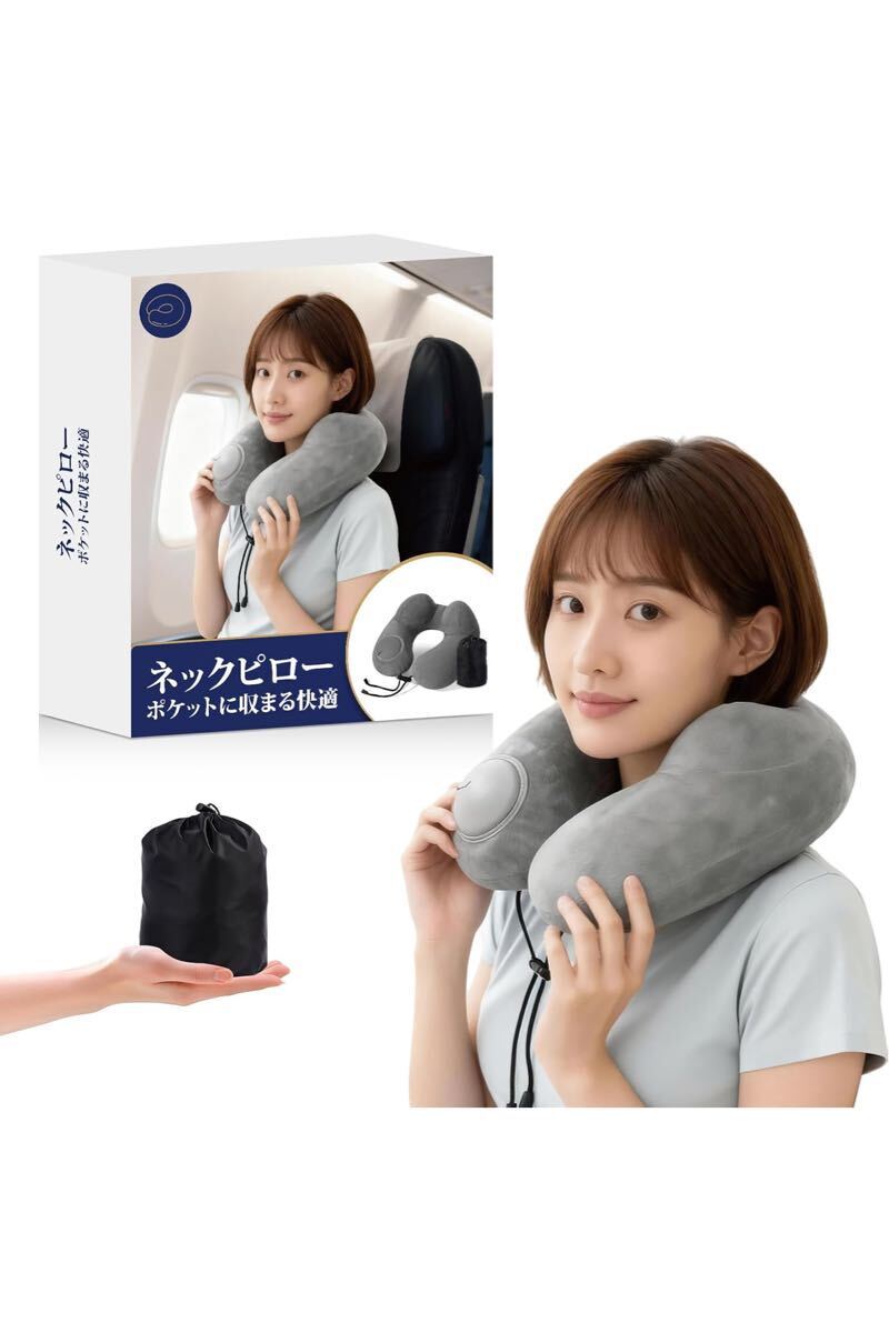 ネックピロー 首枕 U型 空気枕 旅行用【充気式】収納ポーチ付き 洗えるカバー 海外旅行 便利グッズ 飛行機 新幹線 車 快適グッズ