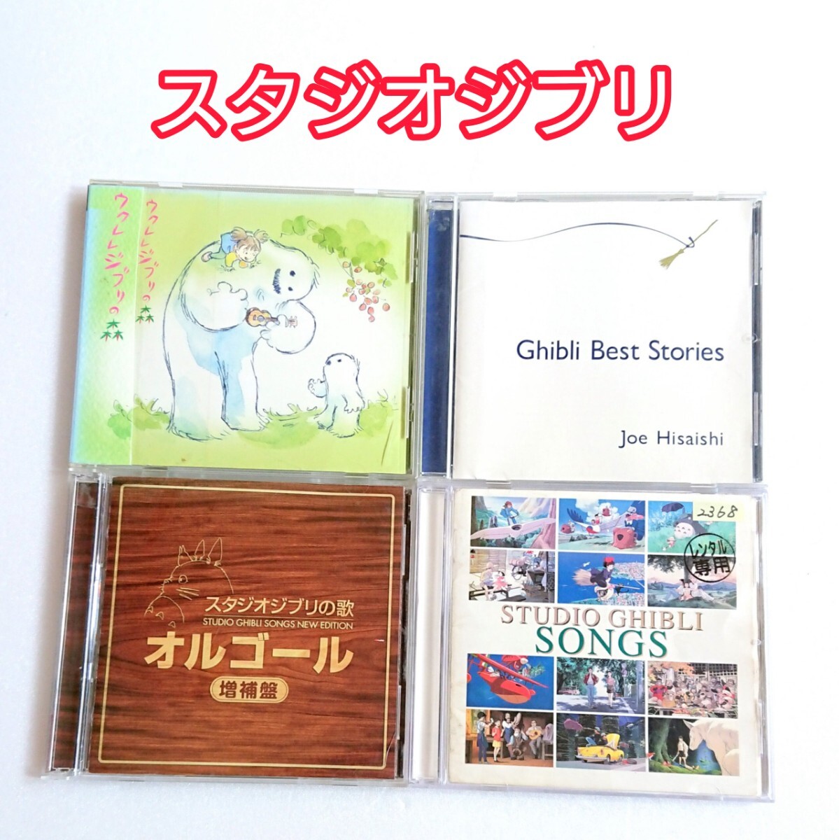 「ジブリ・ベストストーリーズ」CD 他4巻 久石譲 ポニョ BGM オルゴール