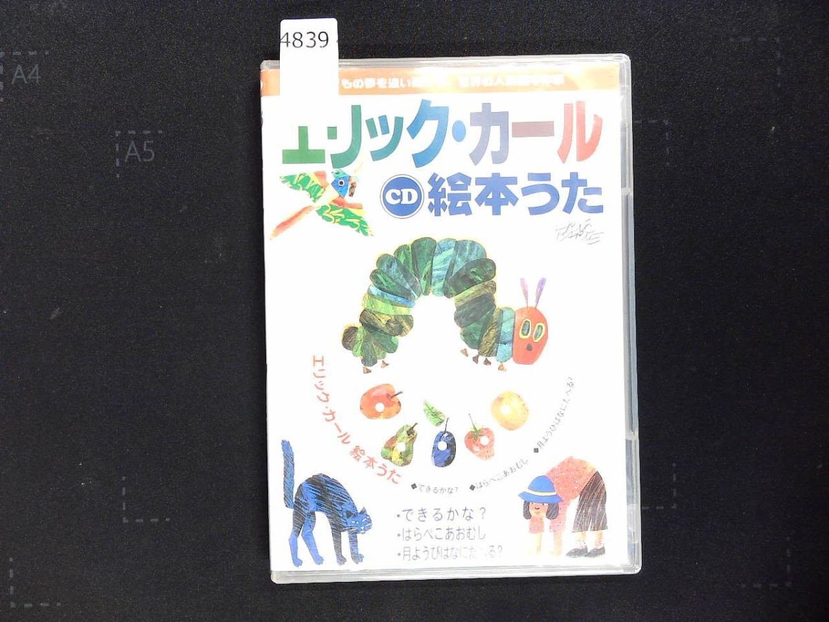 4839 CD 『エリック・カール 絵本うた』できるかな? はらぺこあおむし 月ようびはなにたべる? 新沢としひこ