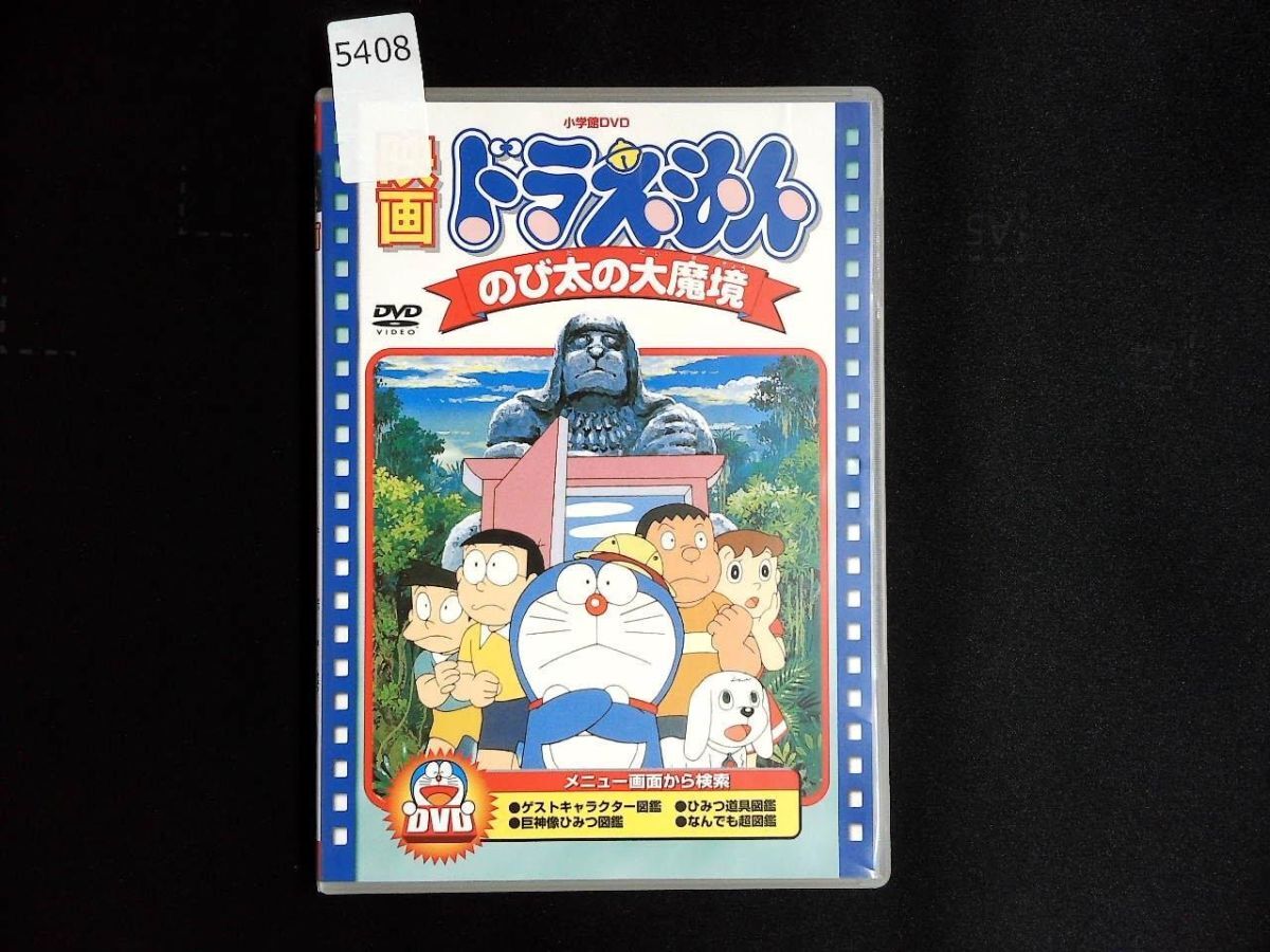 5408 映画ドラえもん のび太の大魔境 DVD
