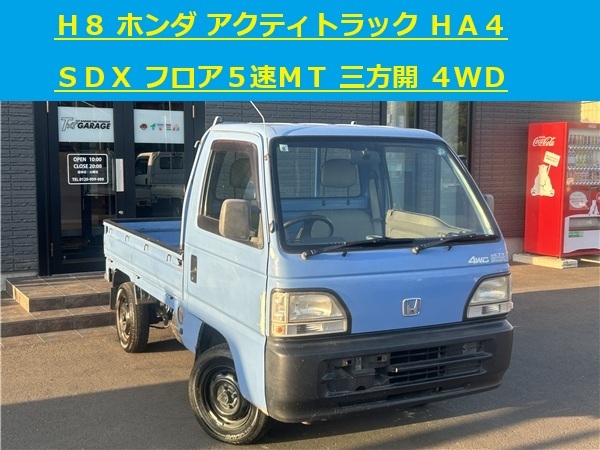 青森発 H8 HONDA ホンダ アクティトラック HA4 SDX フロア5速MT 4WD 三方開 売切!!