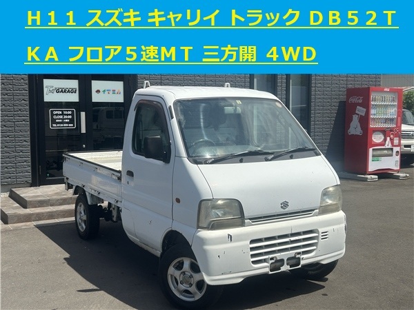 青森発 H11 SUZUKI スズキ キャリイトラック DB52T KA フロア5速MT 4WD 三方開 売切!!
