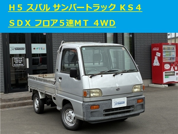 青森発 H5 SUBARU スバル サンバートラック KS4 SDX フロア5速MT 4WD 走行6万km 売切!!