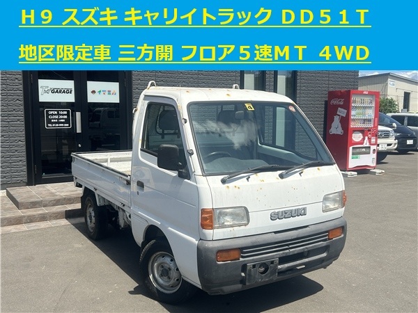 青森発 H9 SUZUKI スズキ キャリイ トラック DD51T 地区限定車 三方開 フロア5速MT 4WD 売切!!