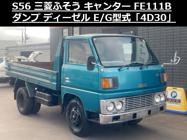 青森発 S56 MITSUBISHI 三菱 キャンター ダンプ FE111B コラム5MT E/G型式4D30 ディーゼル 輸出 売切!!